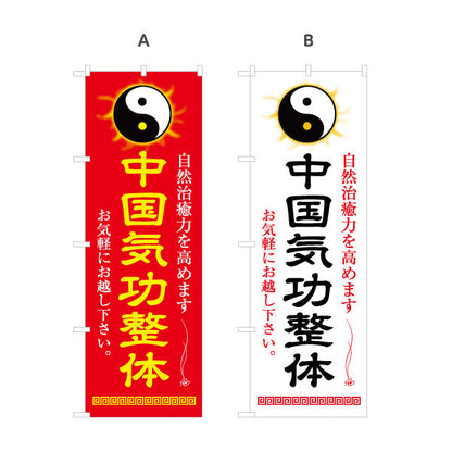 のぼり旗 中国気功整体 名入れ無料 S-178-29
