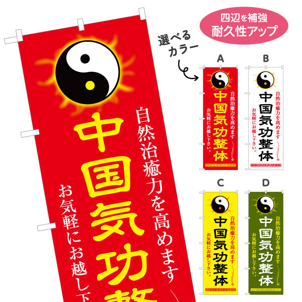のぼり旗 中国気功整体 名入れ無料 S-178-29