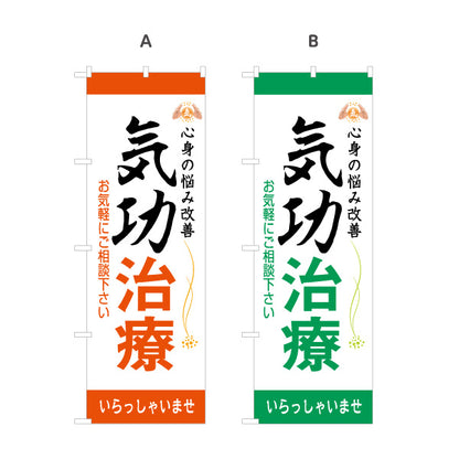のぼり旗 気功治療 名入れ無料 S-178-5