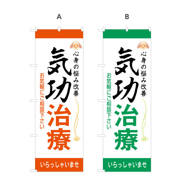 のぼり旗 気功治療 名入れ無料 S-178-5