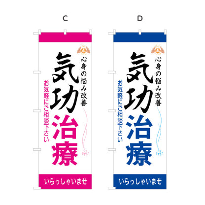 のぼり旗 気功治療 名入れ無料 S-178-5