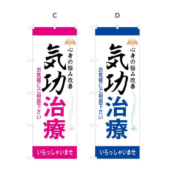 のぼり旗 気功治療 名入れ無料 S-178-5