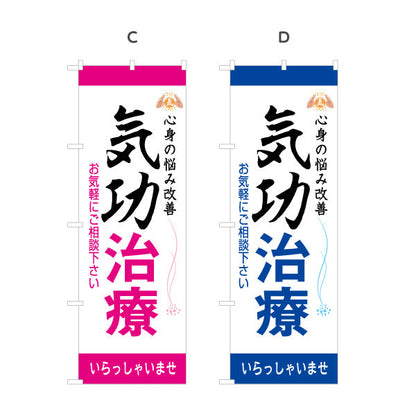 のぼり旗 気功治療 名入れ無料 S-178-5