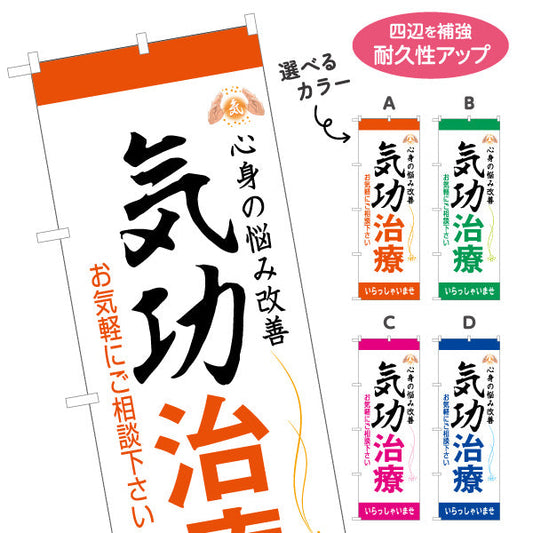 のぼり旗 気功治療 名入れ無料 S-178-5