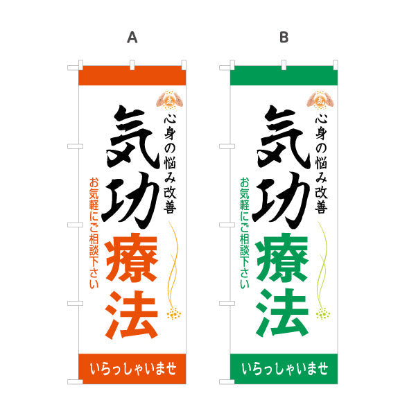 のぼり旗 気功療法 名入れ無料 S-178-9