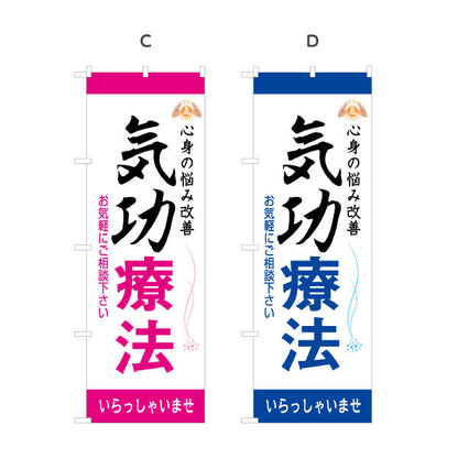 のぼり旗 気功療法 名入れ無料 S-178-9