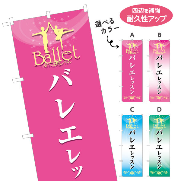 のぼり旗 バレエレッスン バレエ教室 スクール 生徒募集PR 選べるカラー 名入れ無料 S-179-5