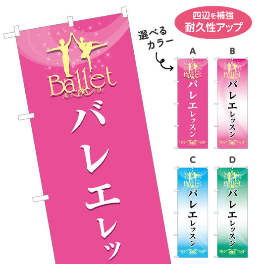 のぼり旗 バレエレッスン バレエ教室 スクール 生徒募集PR 選べるカラー 名入れ無料 S-179-5