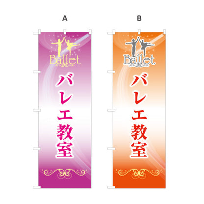 のぼり旗 バレエ教室 バレエレッスン スクール 生徒募集PR 選べるカラー 名入れ無料 S-179-9