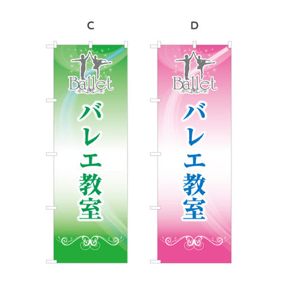 のぼり旗 バレエ教室 バレエレッスン スクール 生徒募集PR 選べるカラー 名入れ無料 S-179-9
