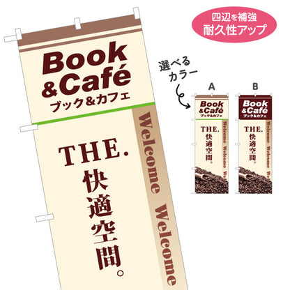 のぼり旗 ブック&カフェ ネットカフェ BOOK CAFE 選べるカラー 名入れ無料 S-181-14