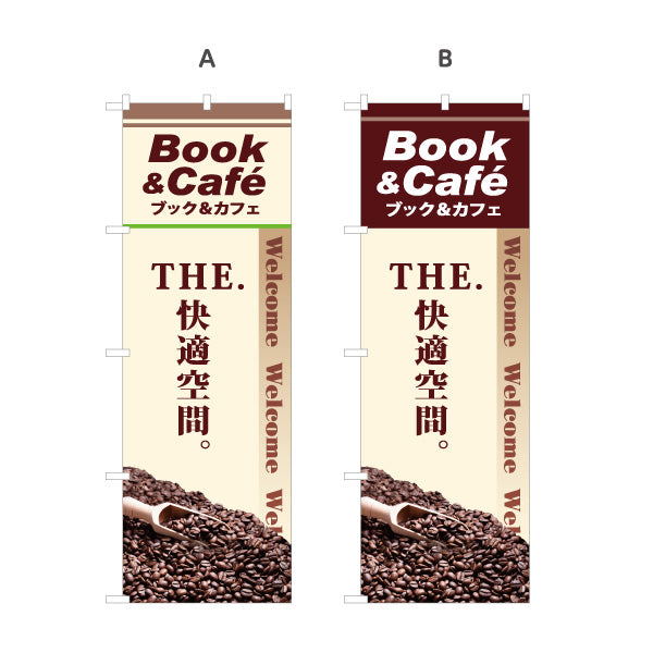 のぼり旗 ブック&カフェ ネットカフェ BOOK CAFE 選べるカラー 名入れ無料 S-181-14
