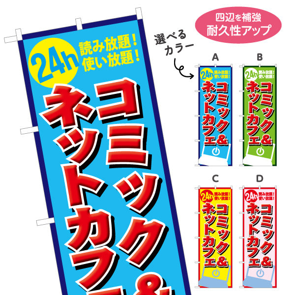 のぼり旗 コミック&ネットカフェ 選べるカラー 名入れ無料 S-181-16