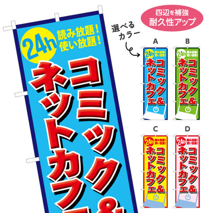 のぼり旗 コミック&ネットカフェ 選べるカラー 名入れ無料 S-181-16