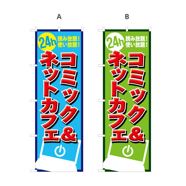 のぼり旗 コミック&ネットカフェ 選べるカラー 名入れ無料 S-181-16