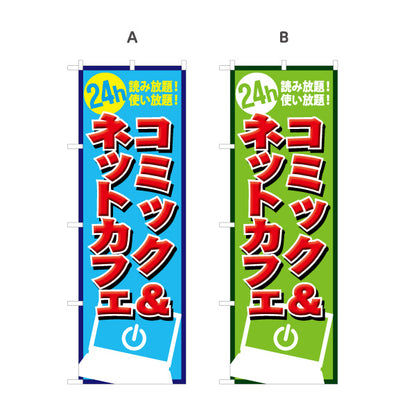 のぼり旗 コミック&ネットカフェ 選べるカラー 名入れ無料 S-181-16