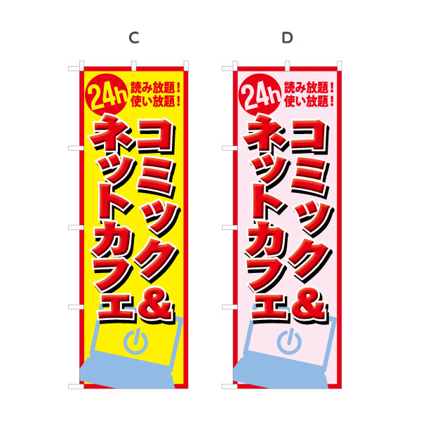 のぼり旗 コミック&ネットカフェ 選べるカラー 名入れ無料 S-181-16