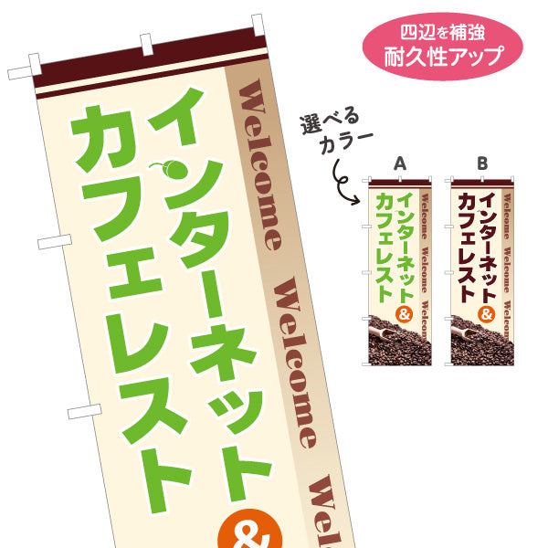 のぼり旗 インターネット&カフェレスト ネットカフェ 選べるカラー 名入れ無料 S-181-1