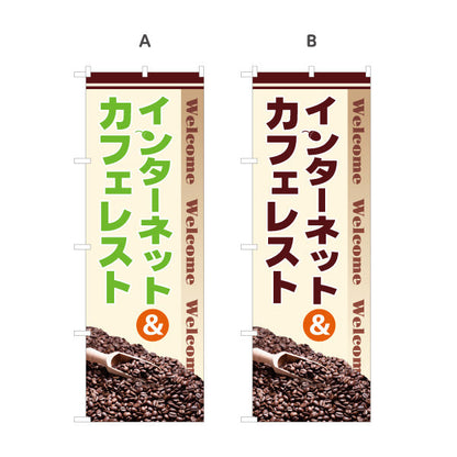 のぼり旗 インターネット&カフェレスト ネットカフェ 選べるカラー 名入れ無料 S-181-1