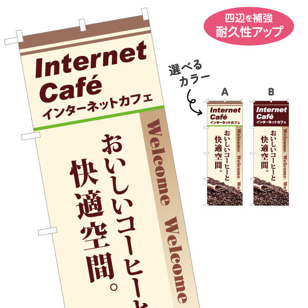のぼり旗 インターネットカフェ ネットカフェ 選べるカラー 名入れ無料 S-181-3