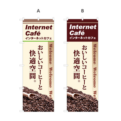 のぼり旗 インターネットカフェ ネットカフェ 選べるカラー 名入れ無料 S-181-3