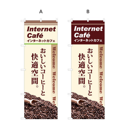 のぼり旗 インターネットカフェ ネットカフェ 選べるカラー 名入れ無料 S-181-3
