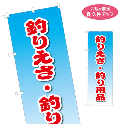のぼり旗 釣りえさ 釣り餌 釣り用品 販売 名入れ無料 S-1810-13