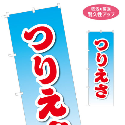 のぼり旗 つりえさ 釣り餌 販売 名入れ無料 S-1810-14