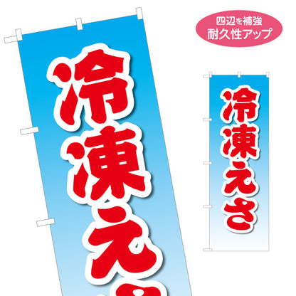 のぼり旗 冷凍えさ つりえさ 釣り餌 販売 名入れ無料 S-1810-15
