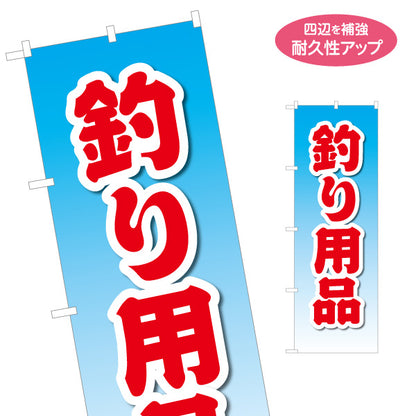 のぼり旗 釣り用品 釣具店PR 名入れ無料 S-1810-16