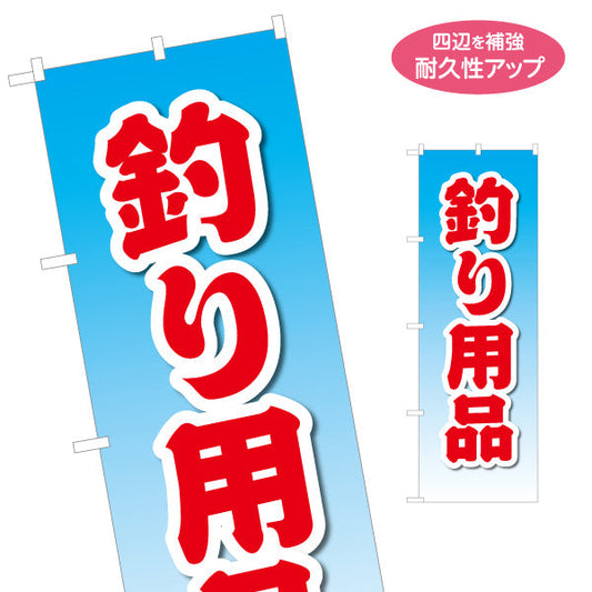 のぼり旗 釣り用品 釣具店PR 名入れ無料 S-1810-16