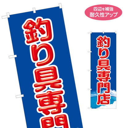 のぼり旗 釣具専門店 釣り具 釣り用品 名入れ無料 S-1810-1