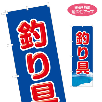 のぼり旗 釣り具 釣り用品 販売 名入れ無料 S-1810-2