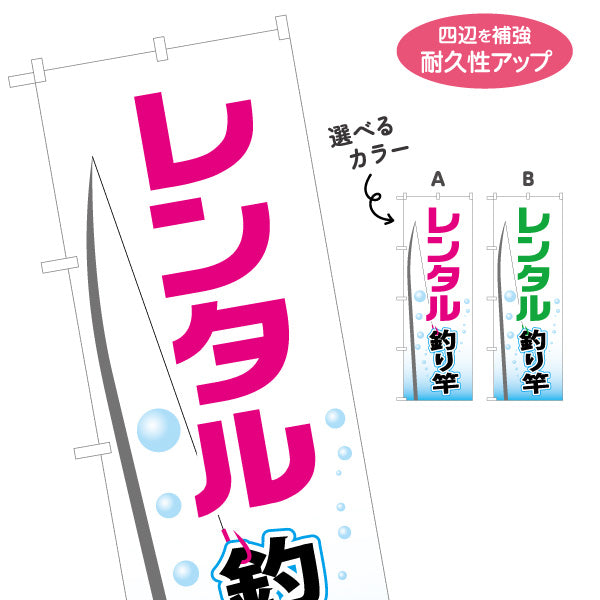 のぼり旗 レンタル釣り竿 釣竿 選べるカラー 名入れ無料 S-1810-21