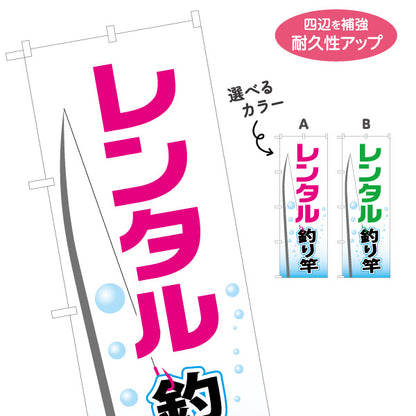 のぼり旗 レンタル釣り竿 釣竿 選べるカラー 名入れ無料 S-1810-21