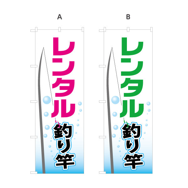 のぼり旗 レンタル釣り竿 釣竿 選べるカラー 名入れ無料 S-1810-21