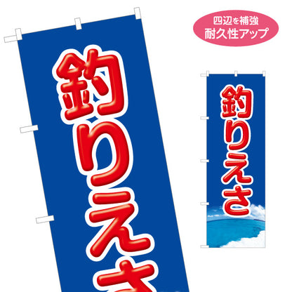 のぼり旗 釣りえさ 釣り餌 販売 名入れ無料 S-1810-3