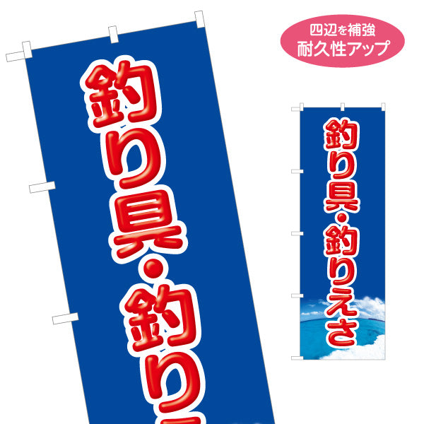 のぼり旗 釣り具 釣り餌 えさ 釣具店 販売 名入れ無料 S-1810-4
