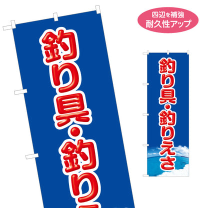 のぼり旗 釣り具 釣り餌 えさ 釣具店 販売 名入れ無料 S-1810-4