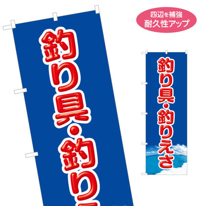 のぼり旗 釣り具 釣り餌 えさ 釣具店 販売 名入れ無料 S-1810-4