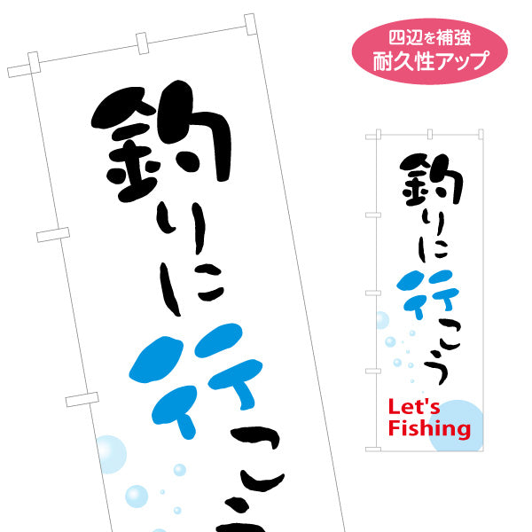 のぼり旗 釣りに行こう 釣具店PR向け 名入れ無料 S-1810-5