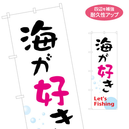 のぼり旗 海が好き 釣具店PR向け 名入れ無料 S-1810-6
