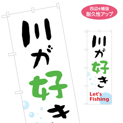 のぼり旗 川が好き 釣具店PR向け 名入れ無料 S-1810-7