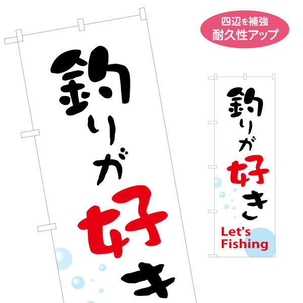 のぼり旗 釣りが好き 釣具店PR向け 名入れ無料 S-1810-8