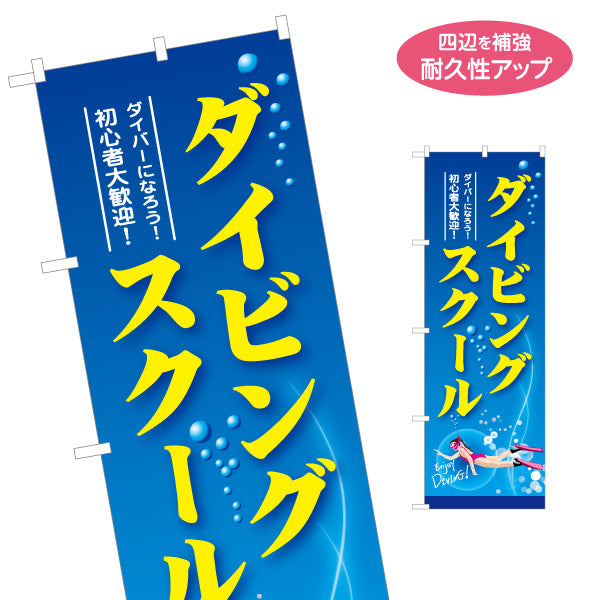 のぼり旗 ダイビングスクール 初心者 ダイバー 名入れ無料 S-1811-1
