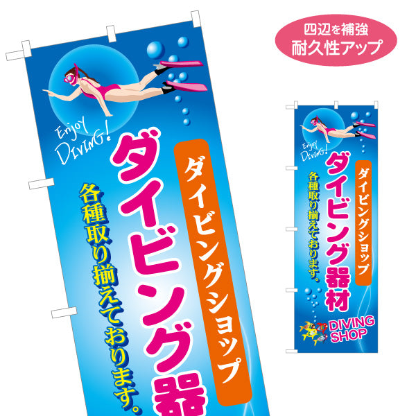 のぼり旗 ダイビング機材 ダイビングショップ 名入れ無料 S-1811-7