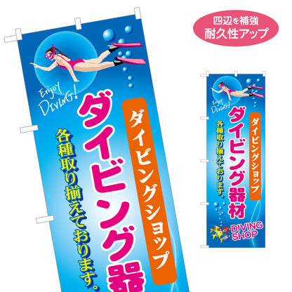 のぼり旗 ダイビング機材 ダイビングショップ 名入れ無料 S-1811-7