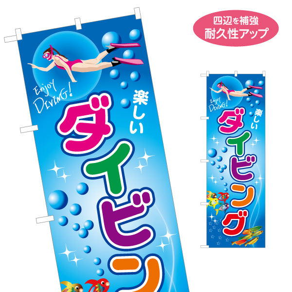 のぼり旗 ダイビング 名入れ無料 S-1811-9
