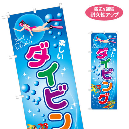 のぼり旗 ダイビング 名入れ無料 S-1811-9
