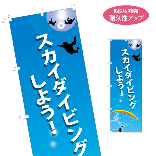 のぼり旗 スカイダイビングしよう! 体験PR 名入れ無料 S-1812-1